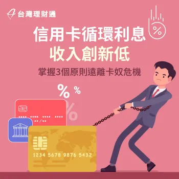 想知道如何避免信用卡循環利息纏身?立即了解使用信用卡的3個原則 信用卡循環利息-信用卡利息