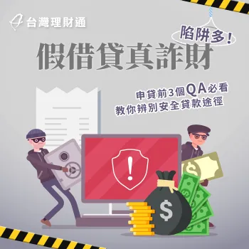 想知道如何辨識假借貸的手法嗎?快透過這篇消息帶你了解 貸款詐騙-貸款詐騙手法