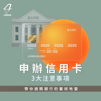 信用卡未核卡3大原因-信用卡不核卡