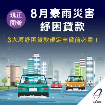 豪雨災害紓困貸款-貸款推薦