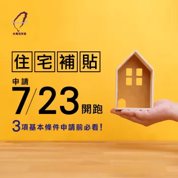 想申請107年住宅補貼嗎?趕快來看看自己是否符合3項必要申請條件 住宅補貼申請條件-住宅貸款利息補貼