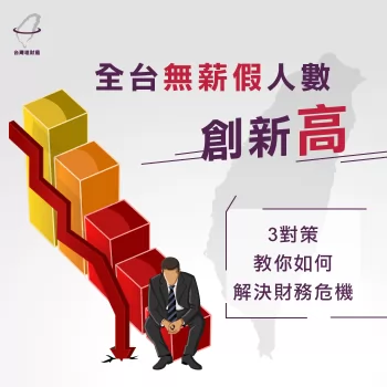全台無薪假人數創新高!3對策教你如何解決財務危機 全台無薪假人數創新高-被放無薪假