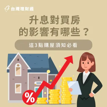 升息對買房會帶來什麼影響?3大重點一次報你知! 3大升息購屋須知一次介紹-升息對買房的影響