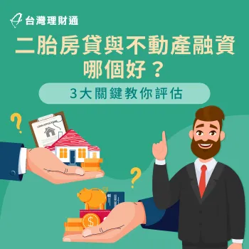 二胎房貸與不動產融資選哪個好?這3大重點教你評估 選擇二胎房貸與不動產融資的3要點-二胎房貸 不動產融資