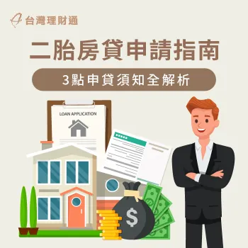 申請二胎房貸要注意哪些事?這3大重點申貸前必看! 二胎房貸3大申請須知-二胎房貸申請