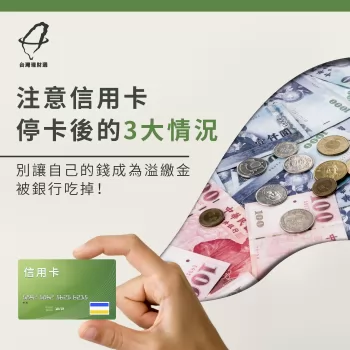 信用卡停卡3大情況要注意,別讓錢成為溢繳金被銀行吃掉! 信用卡停卡-貸款公司推薦