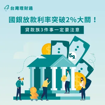 國銀貸款利率提升,想要減少利益損失必看本篇內容 國銀貸款利率提升-貸款推薦