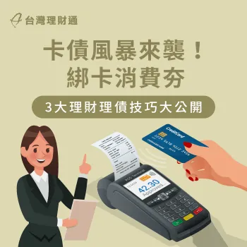 如何避免陷入卡債危機?3大理財理債法一次告訴你 信用卡理債3技巧-信用卡消費分期