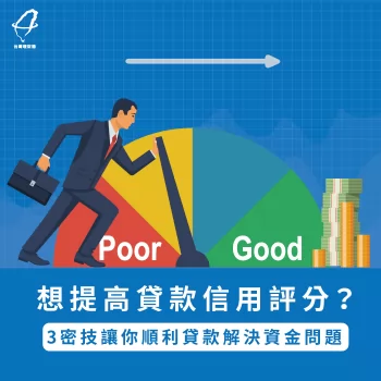 透過3個秘訣提高個人信用評分,並讓核貸率跟核貸成數相對提升! 提高信用評分-信用評分提升