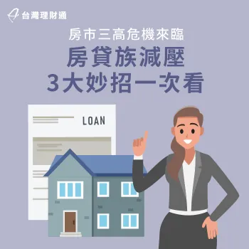 房市三高減壓3妙招-房市三高危機