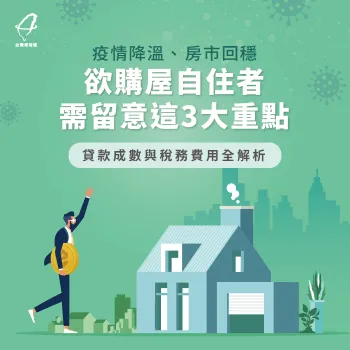 買賣房屋費用與稅務全解析-買賣房屋 費用