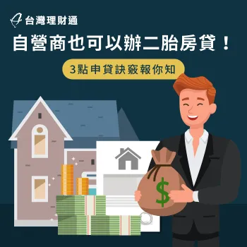 自營商申辦二胎房貸方法有哪些?這3個技巧申貸前必看 自營商辦二胎房貸3大訣竅-自營商 二胎房貸