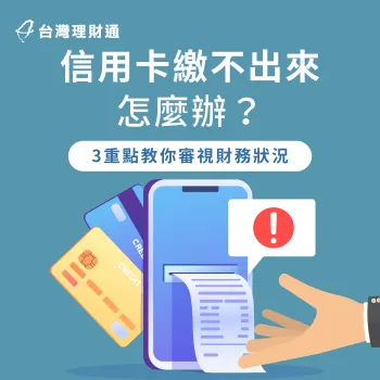 信用卡繳不出來怎麼辦?3個信用卡使用眉角要了解 使用信用卡3大注意事項-信用卡繳不出來怎麼辦