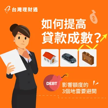 影響貸款成數的3大因素!申貸之前切忌避開 如何提高貸款成數3關鍵-影響貸款成數