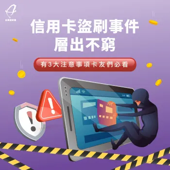 信用卡盜刷補救3方法-信用卡詐欺