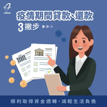 疫情貸款還款3大重點-貸款推薦