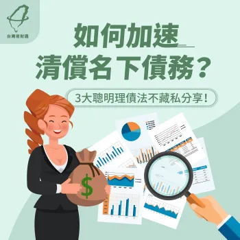 想要快速解決名下債務?3種聰明理債法一次分享給你 3大快速理債方法不藏私分享-如何 快速 理債