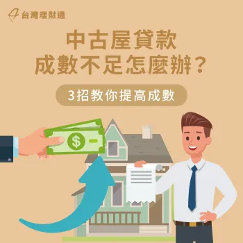 中古屋貸款成數不足-房貸推薦