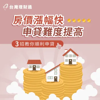 3招帶你了解房貸申貸門檻提高怎麼辦 房貸申貸門檻-房貸推薦