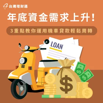 機車貸款周轉3大推薦方法-年底 貸款
