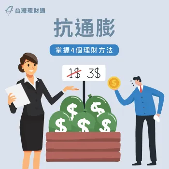 抗通膨時代怎麼理財?台灣理財通教你4個實用方法 抗通膨理財-貸款顧問公司推薦