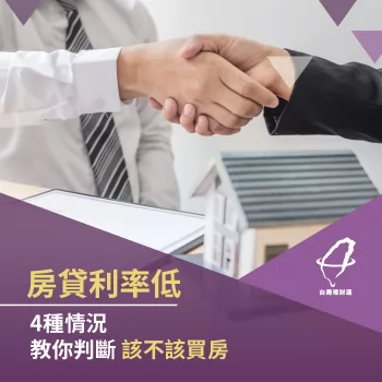 房貸利率低該買房嗎?4個買房情況教你判斷 房貸利率低買房-房貸推薦