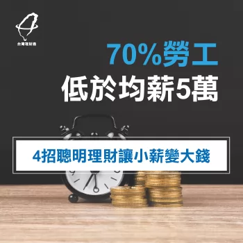 70%勞工低於均薪5萬! 4招聰明理財讓小薪變大錢! 理財型信貸-信用貸款推薦