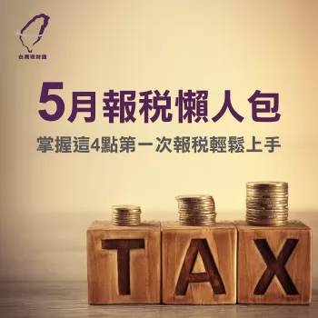 5月報稅懶人包,掌握這4點第一次報稅輕鬆上手! 2018繳稅重點-繳稅貸款推薦