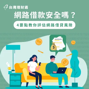 網路借款4大風險評估-網路借款安全嗎
