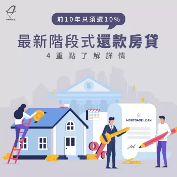 透過4個階段,帶各位清楚掌握最新階段式的還款房貸 階段式還款房貸-階段式還款房屋貸款