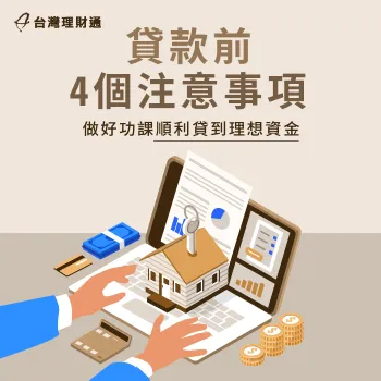 貸款注意事項-貸款公司推薦,