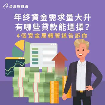 年底有大量資金需求,可參考本文4大周轉管道,輕鬆貸足資金周轉 年終貸款4大常見管道-年終 貸款
