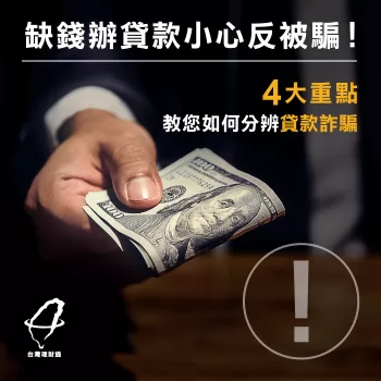 貸款詐騙-貸款推薦