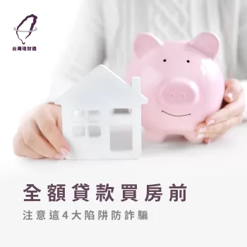 全額貸款買房前,注意這4大陷阱防詐騙 全額貸款買房-房屋貸款推薦