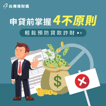 就讓台灣理財通帶你了解預防貸款詐財4不原則 預防貸款詐騙-貸款推薦