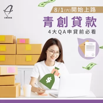 青創貸款8/1(六)上路!4大常見問題帶你一次了解! 青年創業貸款-貸款公司推薦