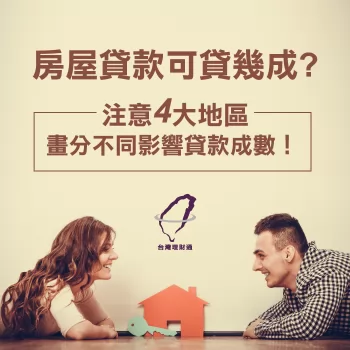 房屋貸款成數-房屋貸款可貸幾成