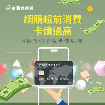 你也有卡債過高的困擾嗎?就讓文內這4個方法幫助你渡過難關 卡債過高怎麼辦-貸款推薦