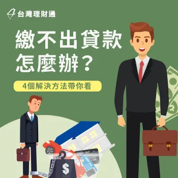 繳不出貸款該怎麼解決?透過本篇消息帶你一次了解 貸款繳不出來的解決方法-繳不出貸款怎麼辦