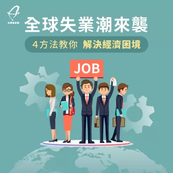 全球失業潮來襲!4方法教你如何度過失業經濟困境 失業經濟困境-失業經濟問題