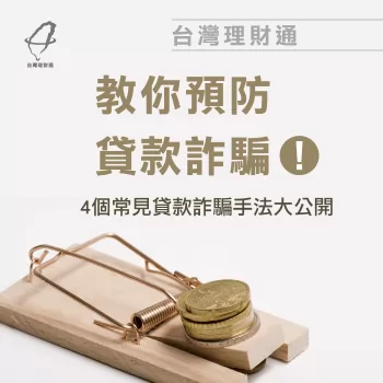 台灣理財通教你預防貸款詐騙!4個常見貸款詐騙手法大公開 預防貸款詐騙-貸款詐騙手法