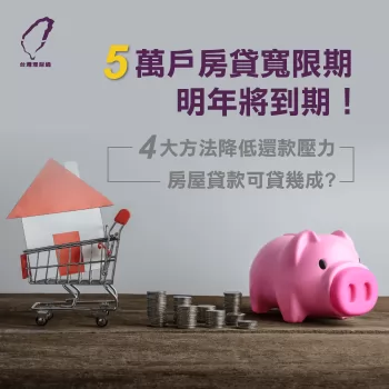 房貸寬限期到期-房屋貸款推薦
