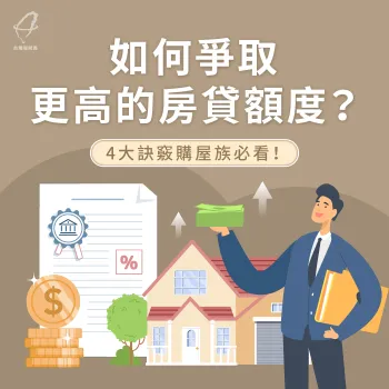 4大買房貸款注意事項-購屋貸款成數