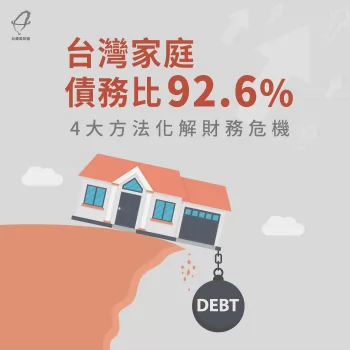 擺脫債務危機的方法有4種,趕快一起往下看! 台灣家庭債務比-家庭債務比