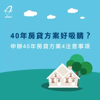 40年房貸方案好吸睛?申辦40年房貸方案4注意事項 40年房貸方案-房貸推薦