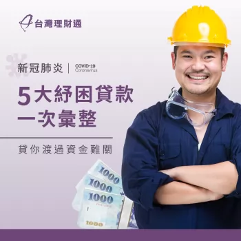 新冠疫情紓困貸款懶人包!5大紓困貸款一次整理 紓困貸款-貸款公司推薦