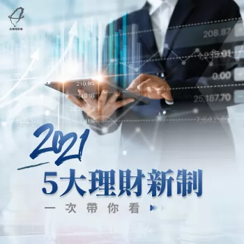 2021年5大理財新制上路!薪資、保費調漲、減稅等新制一次看! 2021理財新制-2021新制