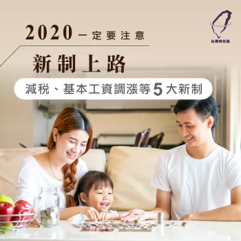 2020新制上路!減稅、基本工資調漲等5大新制帶你看! 2020新制-貸款公司推薦