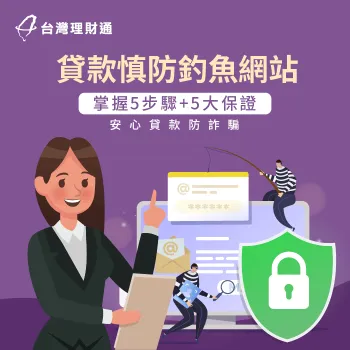 帶你了解安心貸款5步驟以及台灣理財通貸款5大保證 貸款推薦-貸款公司推薦