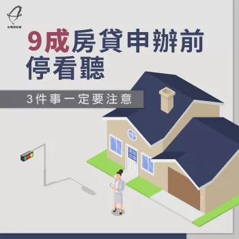9成房貸注意事項-房貸推薦